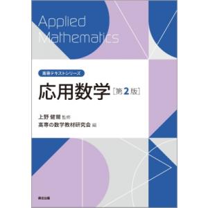 応用数学 高専テキストシリーズ / 上野健爾  〔全集・双書〕