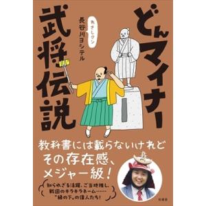 どんマイナー武将伝説 / 長谷川ヨシテル 〔本〕 