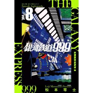 新装版 銀河鉄道999 -アンドロメダ編- 8 / 松本零士 マツモトレイジ  〔本〕