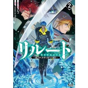 リルート 2 -滅びゆく世界と僕らの選択- ノヴァコミックス+ / てつ  〔本〕