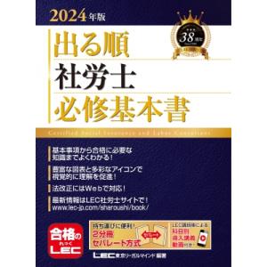 出る順社労士必修基本書 2024年版 出る順社労士シリーズ / 東京リーガルマインド LEC総合研究...