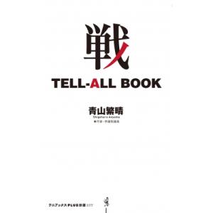 戦　TELL-ALL　BOOK ワニブックスPLUS新書 / 青山繁晴  〔新書〕