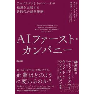 AIファースト・カンパニー アルゴリズムとネットワークが経済を支配する新時代の経営戦略 / マルコ・...