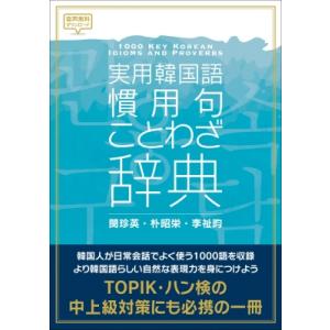 実用韓国語慣用句・ことわざ辞典 / 閔珍英  〔本〕