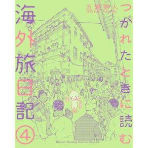 つかれたときに読む海外旅日記 4 ゲッサン少年サンデーコミックススペシャル / 五箇野人  〔本〕