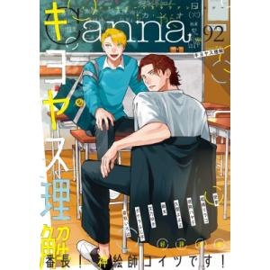 オリジナルボーイズラブアンソロジーcanna Vol.92 / 朝田ねむい  〔本〕