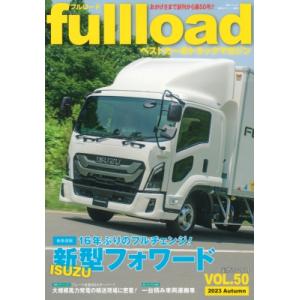 ベストカーのトラックマガジンfullload Vol.50 別冊ベストカー / ベストカー  〔ムック〕｜hmv