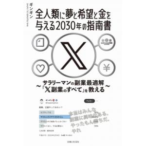 全人類に夢と希望と金を与える2030年の指南書 サラリーマンの副業最適解「X副業のすべて」を教える ...