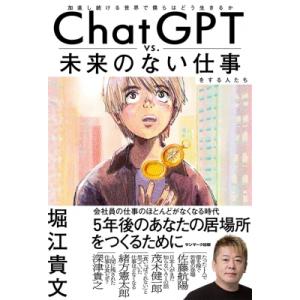 ChatGPTvs.未来のない仕事をする人たち 加速し続ける世界で僕らはどう生きるか / 堀江貴文 ...