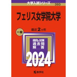 フェリス女学院大学 2024年版大学入試シリーズ / 教学社編集部  〔全集・双書〕