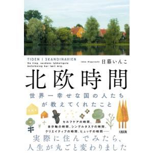 北欧時間 世界一幸せな国の人たちが教えてくれたこと / 日暮いんこ  〔本〕