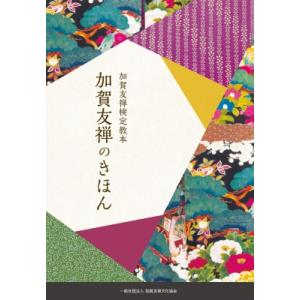 加賀友禅検定教本 加賀友禅のきほん / 加賀友禅...の商品画像