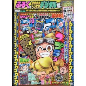 てれコロスペシャル コロコロコミック デジタル版閲覧権つき付録セット