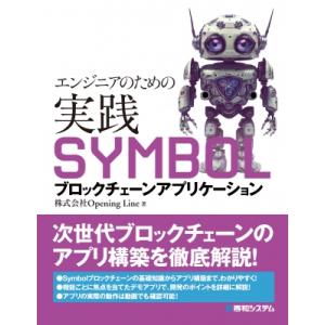 エンジニアのための実践SYMBOLブロックチェーンアプリケーション / 株式会社openinglin...