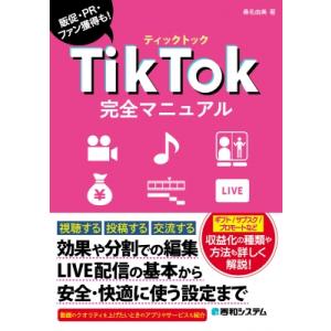 TikTok完全マニュアル 販促・PR・ファン獲得も! / 桑名由美  〔本〕