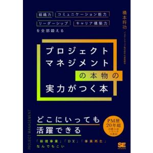 プロジェクトマネジメントの本物の実力がつく本 組織力・コミュニケーション能力・リーダーシップ・キャリ