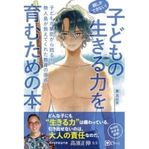 親しかできない!子どもの生きる力を育むための本 子どもが細胞から甦る!無人島が教えてくれた教育の原点...