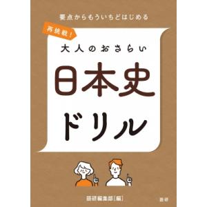 再挑戦!大人のおさらい 日本史ドリル / 語研編集部  〔本〕