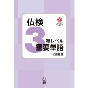 仏検3級レベル重要単語 / 松川雄哉  〔本〕