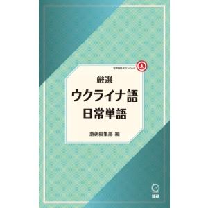 厳選 ウクライナ語日常単語 / 語研編集部  〔本〕