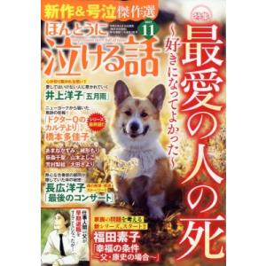 ほんとうに泣ける話 2023年 11月号 / ほんとうに泣ける話編集部