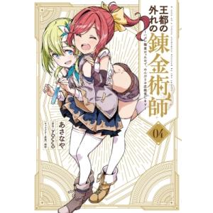 王都の外れの錬金術師 4 -ハズレ職業だったので、のんびりお店経営します- 電撃コミックスnext ...