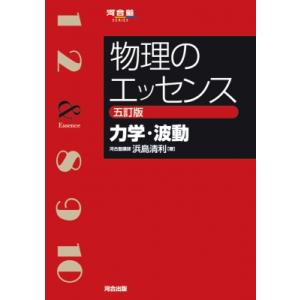 物理のエッセンス 力学・波動 五訂版 / 浜島清利 〔全集・双書〕
