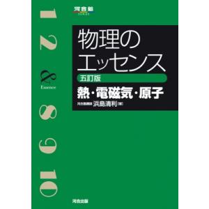 物理のエッセンス 熱・電磁気・原子 五訂版 / 浜島清利  〔全集・双書〕