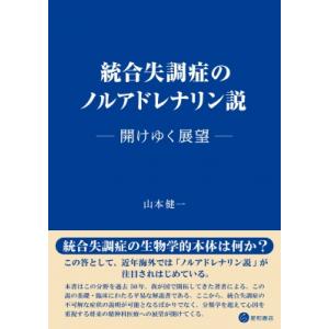 統合失調症のノルアドレナリン説 開けゆく展望 / 山本健一  〔本〕