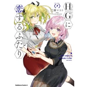 HGに恋するふたり 7 カドカワコミックスAエース / 工藤マコト  〔本〕