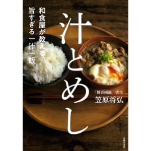 和食屋が教える、旨すぎる一汁一飯 汁とめし / 笠原将弘  〔本〕