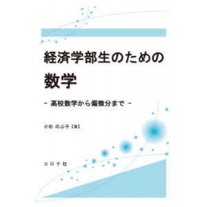 経済学部生のための数学 高校数学から偏微分まで / 小杉のぶ子  〔本〕