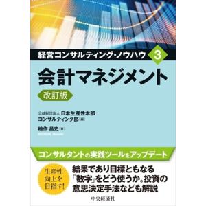 会計マネジメント 経営コンサルティング・ノウハウ / 公益財団法人日本生産性本部コンサルティング部 ...