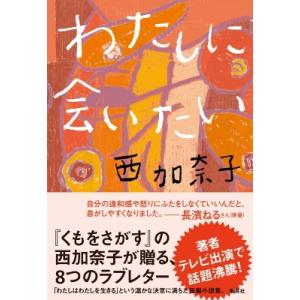 わたしに会いたい / 西加奈子  〔本〕