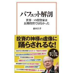 バフェット解剖 世界一の投資家は長期投資ではなかった 宝島社新書 / 前田昌孝  〔新書〕