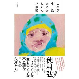 これが生活なのかしらん / 小原晩  〔本〕