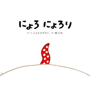 大型紙しばい にょろ にょろり 大きく広がる大型紙芝居 第6集 / とよたかずひこ  〔絵本〕