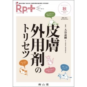 Rp.+(レシピプラス)2023年秋号 Vol.22 No.4 皮膚外用剤のトリセツ / 大谷道輝 ...