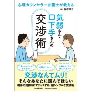 気弱さん・口下手さんの交渉術 心理カウンセラー弁護士が教える / 保坂康介  〔本〕 話し方、朝礼説話の本の商品画像