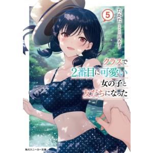 クラスで2番目に可愛い女の子と友だちになった 5 角川スニーカー文庫 / たかた  〔文庫〕