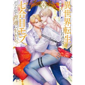 異世界転生したけど、七合目モブだったので普通に生きる。 4 Ruby　collection / 白玉...