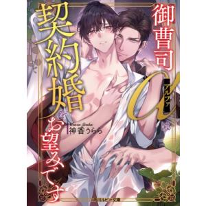 御曹司アルファは契約婚をお望みです 角川ルビー文庫 / 神香うらら  〔文庫〕 角川ルビー文庫の商品画像