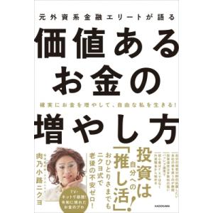 元外資系金融エリートが語る価値あるお金の増やし方 確実にお金を増やして、自由な私を生きる! / 肉乃...