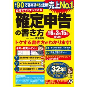 自分ですらすらできる確定申告の書き方 2023 / 渡辺義則  〔本〕