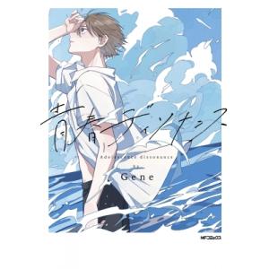 青春ディソナンス 1 Mfコミックス ジーンシリーズ / Gene (漫画家)  〔コミック〕