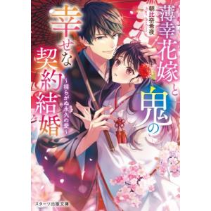 薄幸花嫁と鬼の幸せな契約結婚 2 揺らがぬ永久の愛 スターツ出版文庫 / 朝比奈希夜  〔文庫〕 一般文庫本その他の商品画像