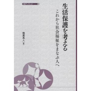 生活保護を考える これから社会福祉をまなぶ人へ 大妻ブックレット / 嶋貫真人  〔全集・双書〕 社会保障、保険制度の本の商品画像