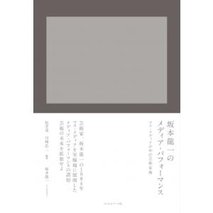 坂本龍一のメディア・パフォーマンス　マス・メディアの中の芸術家像 / 松井茂  〔本〕