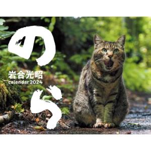 猫カレンダーのら 2024 / 書籍  〔本〕｜hmv