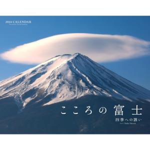 カレンダーこころの富士-四季への誘いー 2024 / 書籍  〔本〕